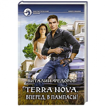 Книги, книга Terra Nova. Вперед, в пампасы! купить по скидке