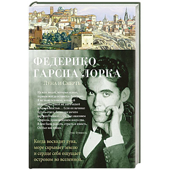 Луна и смерть