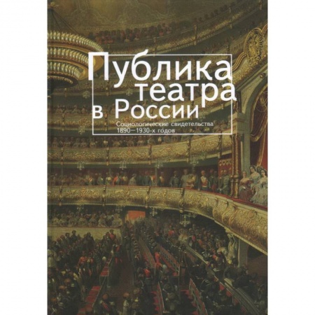 Книги, книга Публика театра в России. Социологические свидетельства 1890-1930-х годов купить по скидке