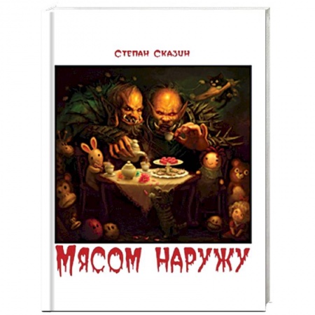 Мистика, ужасы, книга Мясом наружу купить по скидке