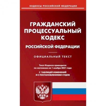 Нормативные правовые акты, книга Гражданский процессуальный кодекс Российской Федерации купить по скидке
