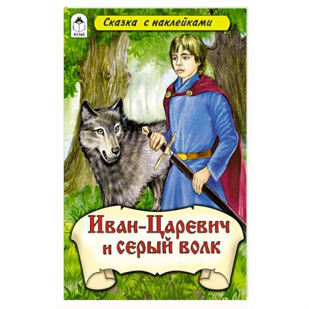 Русские народные сказки, книга Иван–царевич и Серый волк (сказки с наклейками) купить по скидке