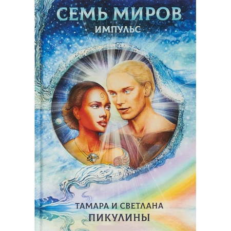Русское фэнтези, книга Семь миров. Импульс купить по скидке
