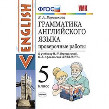 Учебники, самоучители, пособия, книга Английский язык. 5 класс. Грамматика английского языка. Проверочные работы. К учебнику  И. Н. Верещагиной купить по скидке