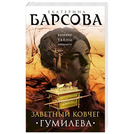 Отечественный женский детектив, книга Заветный ковчег Гумилева купить по скидке