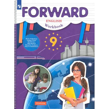 Английский язык. 9 класс. Рабочая тетрадь. ФГОС