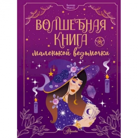 Полезные советы девочкам, книга Волшебная книга маленькой ведьмочки купить по скидке
