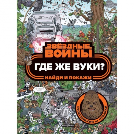 Кроссворды, головоломки, комиксы, книга Где же вуки? Найди и покажи купить по скидке