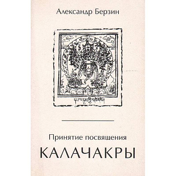 Принятие посвящения Калачакры