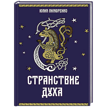Странствие духа