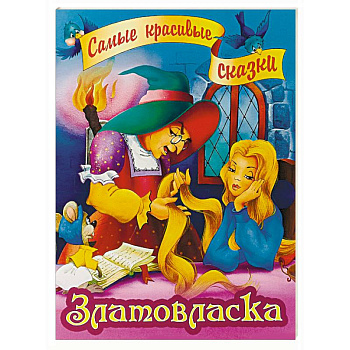 Златовласка