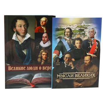 Мысли великих... Сборник цитат. Великие люди о вере (комплект из 2-х книг)