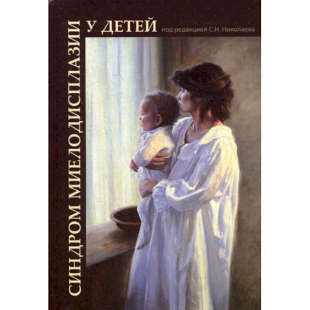 Общая педиатрия, книга Синдром миелодисплазии у детей (клиника, диагностика, лечение) купить по скидке