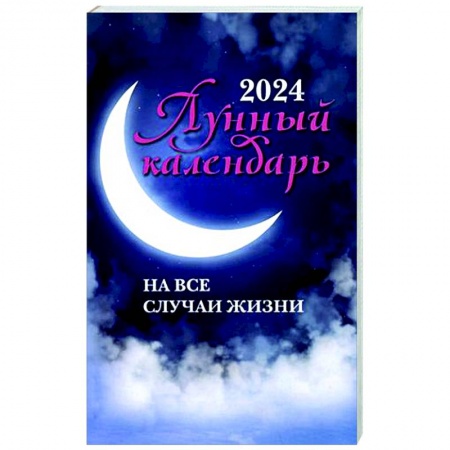 Луна, звезды и тайны судьбы, книга Лунный календарь на все случаи жизни: 2024 купить по скидке