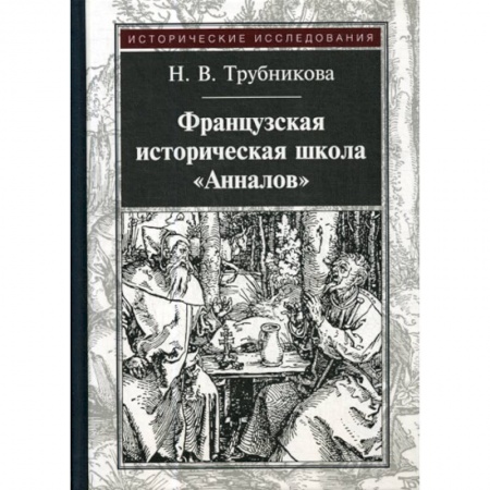 История, биография, мемуары, книга Французская историческая школа 'Анналов' купить по скидке