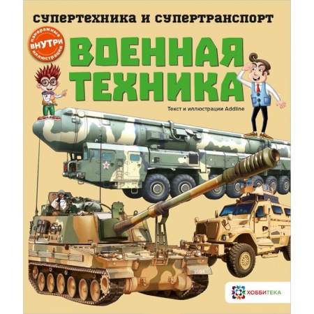 Наука. Техника. Транспорт, книга Военная техника купить по скидке