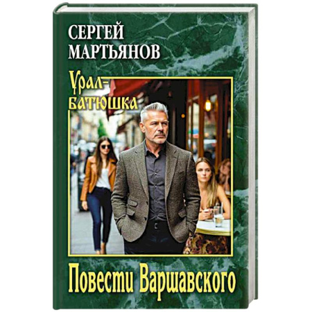 Исторический роман, книга Повести Варшавского купить по скидке