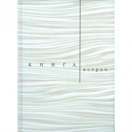 Книги, книга Книга встреч: Заметки о критиках и режиссерах купить по скидке