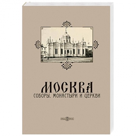 История городов, книга Москва. Соборы, монастыри и церкви купить по скидке