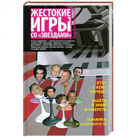 Книги, книга Жестокие игры со 'звездами' : мифы и правда о ТВ купить по скидке