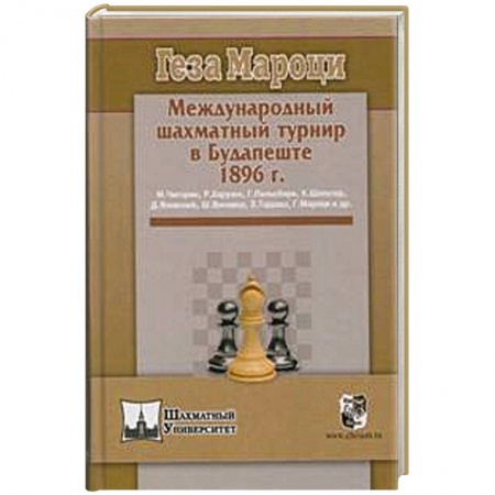 Книги, книга Международный шахматный турнир в Будапеште 1896г. купить по скидке