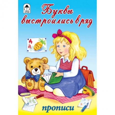 Книги для дошкольников (4-6 лет), книга Буквы выстроились в ряд купить по скидке
