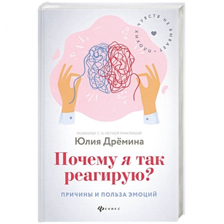 Парапсихология, книга Почему я так реагирую?Причины и польза эмоций купить по скидке