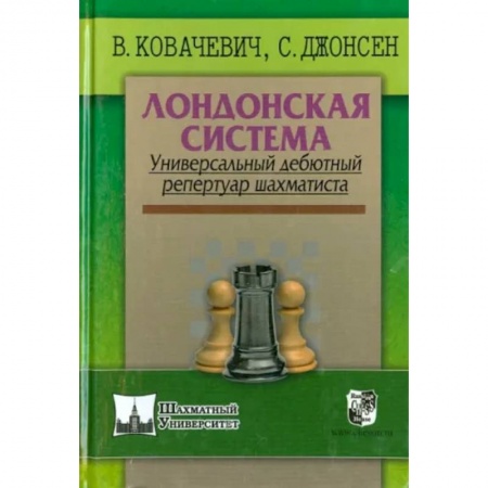 Шахматы. Шашки, книга Лондонская система. Универсальный дебютный репертуар шахматиста купить по скидке