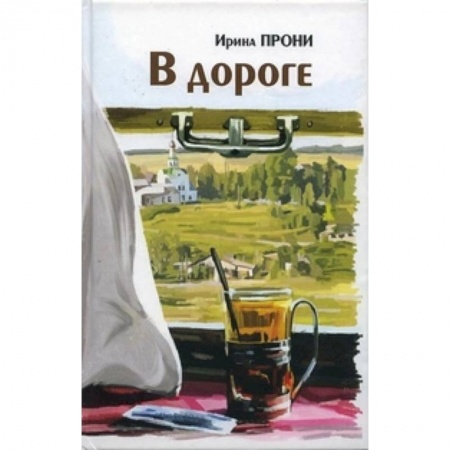 Книги, книга В дороге купить по скидке