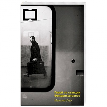 Зарубежная современная проза, книга Герои со станции Фридрихштрассе купить по скидке