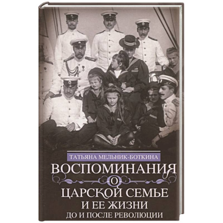 Императорский Дом Романовых, книга Воспоминания о царской семье и ее жизни до и после революции купить по скидке