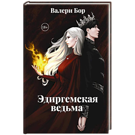 Русское фэнтези, книга Эдиргемская ведьма купить по скидке