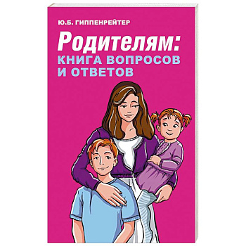 Родителям: книга вопросов и ответов Родителям: книга вопросов и ответов