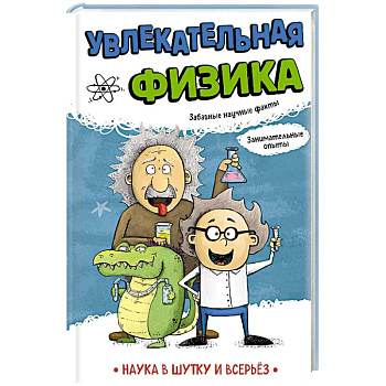 Увлекательная физика