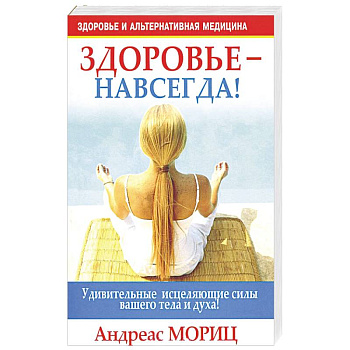 Здоровье - навсегда!