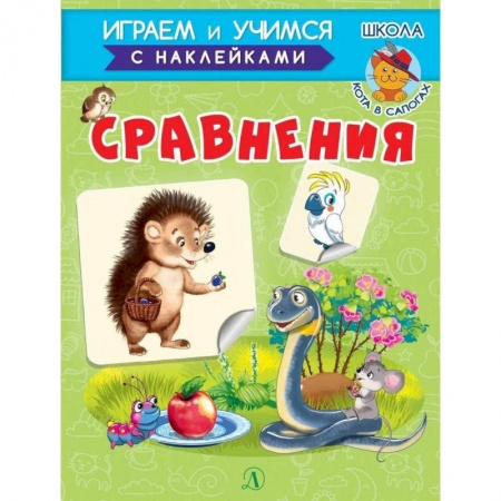 Книги для дошкольников (4-6 лет), книга Сравнения купить по скидке