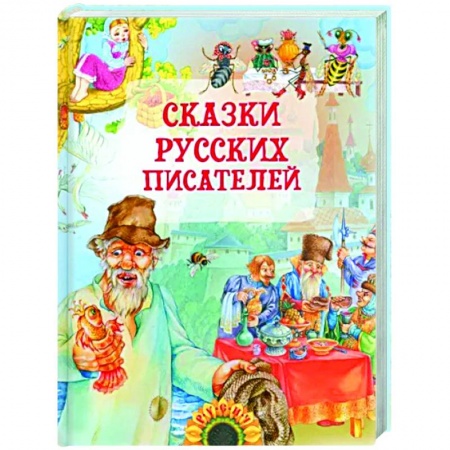 Сказки отечественных писателей, книга Сказки русских писателей купить по скидке