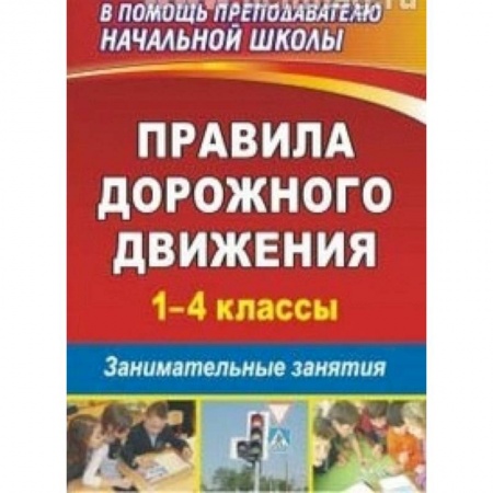 Книги, книга Правила дорожного движения. 1-4 классы. Занимательные занятия купить по скидке