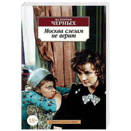 Кинороманы, книга Москва слезам не верит купить по скидке