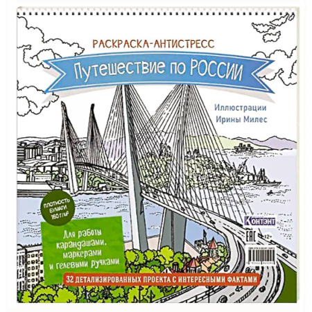Развивающие раскраски, книга Раскраска Путешествие по России (Золотой мост, Владивосток) купить по скидке