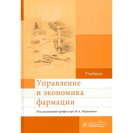 Общая экономика, книга Управление и экономика фармации: учебник купить по скидке