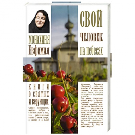 Книги, книга Свой человек на небесах купить по скидке