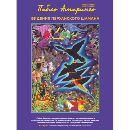 Эзотерические учения, книга Видения перуанского шамана купить по скидке
