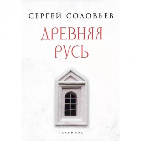 История Древней Руси. Средневековье, книга Древняя Русь. Избранные главы 'Истории России с древнейших времен', т. 1- 9 купить по скидке