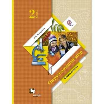 Окружающий мир. 2 класс. Учебник. В 2-х частях. Часть 1