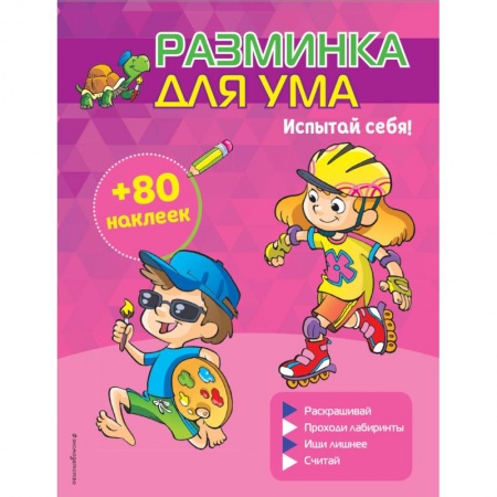 Кроссворды, головоломки, комиксы, книга Испытай себя! (+ наклейки) купить по скидке