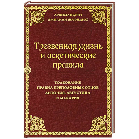 Православие и общество, книга Трезвенная жизнь и аскетические правила. Толкование правил преподобных отцов Антония, Августина и Макария купить по скидке