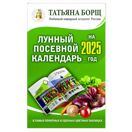 Календари работ для сада и огорода, книга Лунный посевной календарь на 2025 год в самых понятных и удобных цветных таблицах купить по скидке