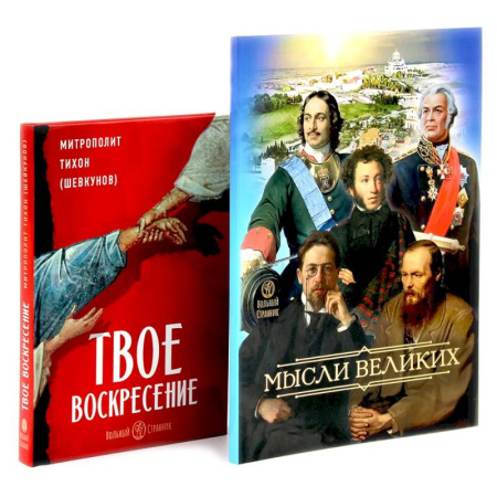 Богослужебные издания, книга Мысли великих… Сборник цитат. Твое Воскресение. Цитаты из проповедей и бесед (комплект из 2-х книг) купить по скидке