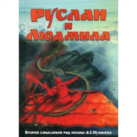 История и теория литературы, книга Руслан и Людмила. Второй смысловой ряд поэмы А.С. Пушкина купить по скидке